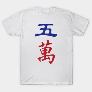 Five Character Number Wu Wan 萬 Tile. It's Mahjong Time! T-Shirt